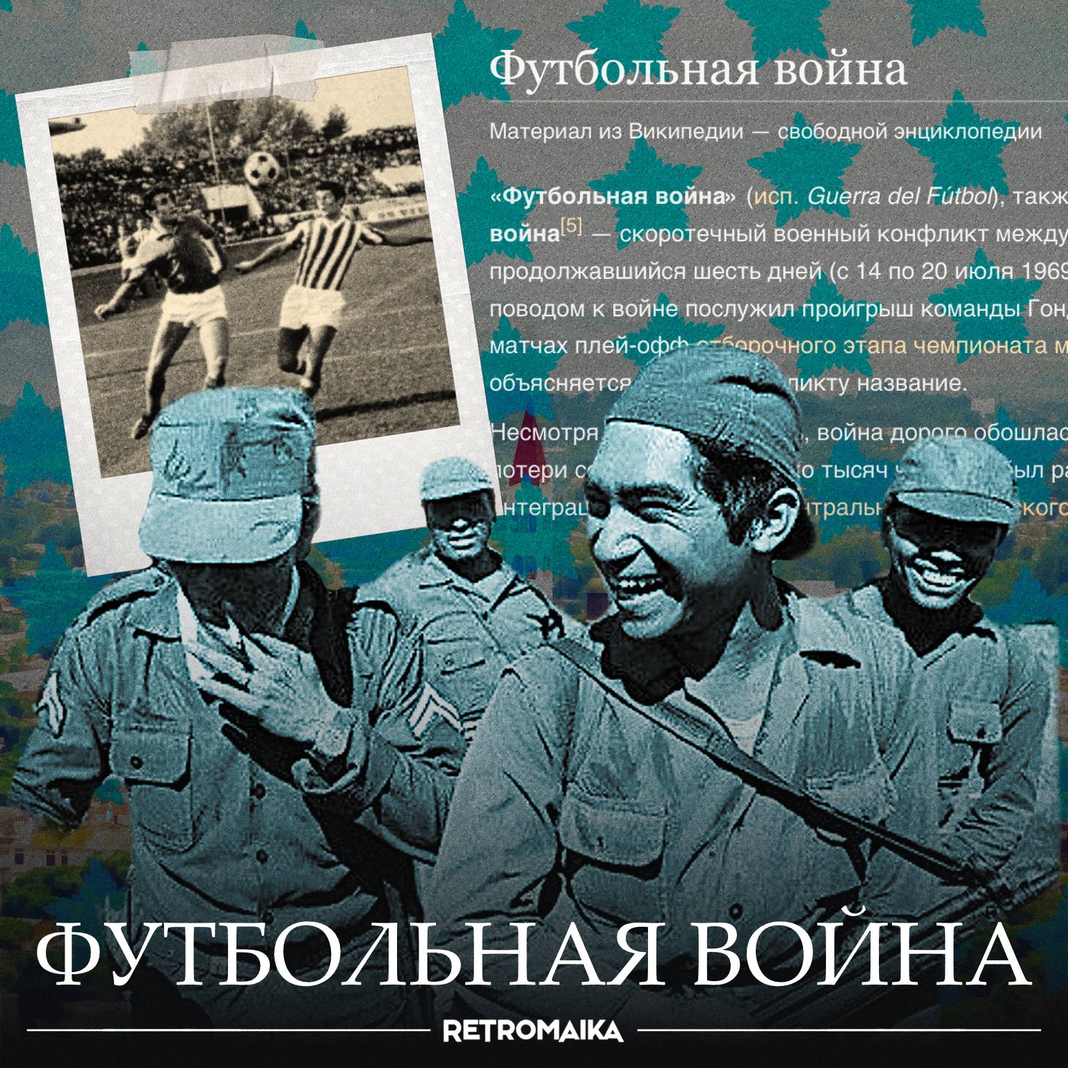 ФУТБОЛЬНАЯ ВОЙНА