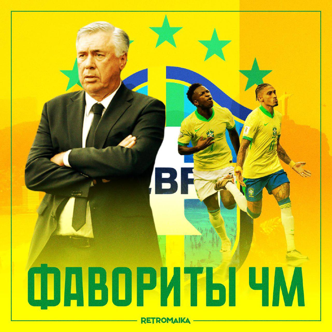 🇧🇷 Бразилия фаворит чемпионата мира?