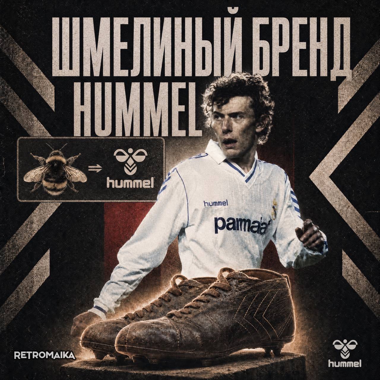ШМЕЛИНЫЙ БРЕНД HUMMEL