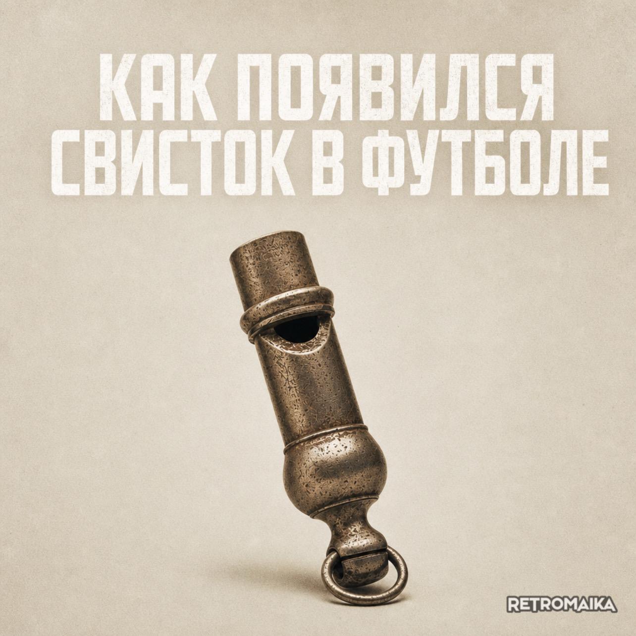 СВИСТОК