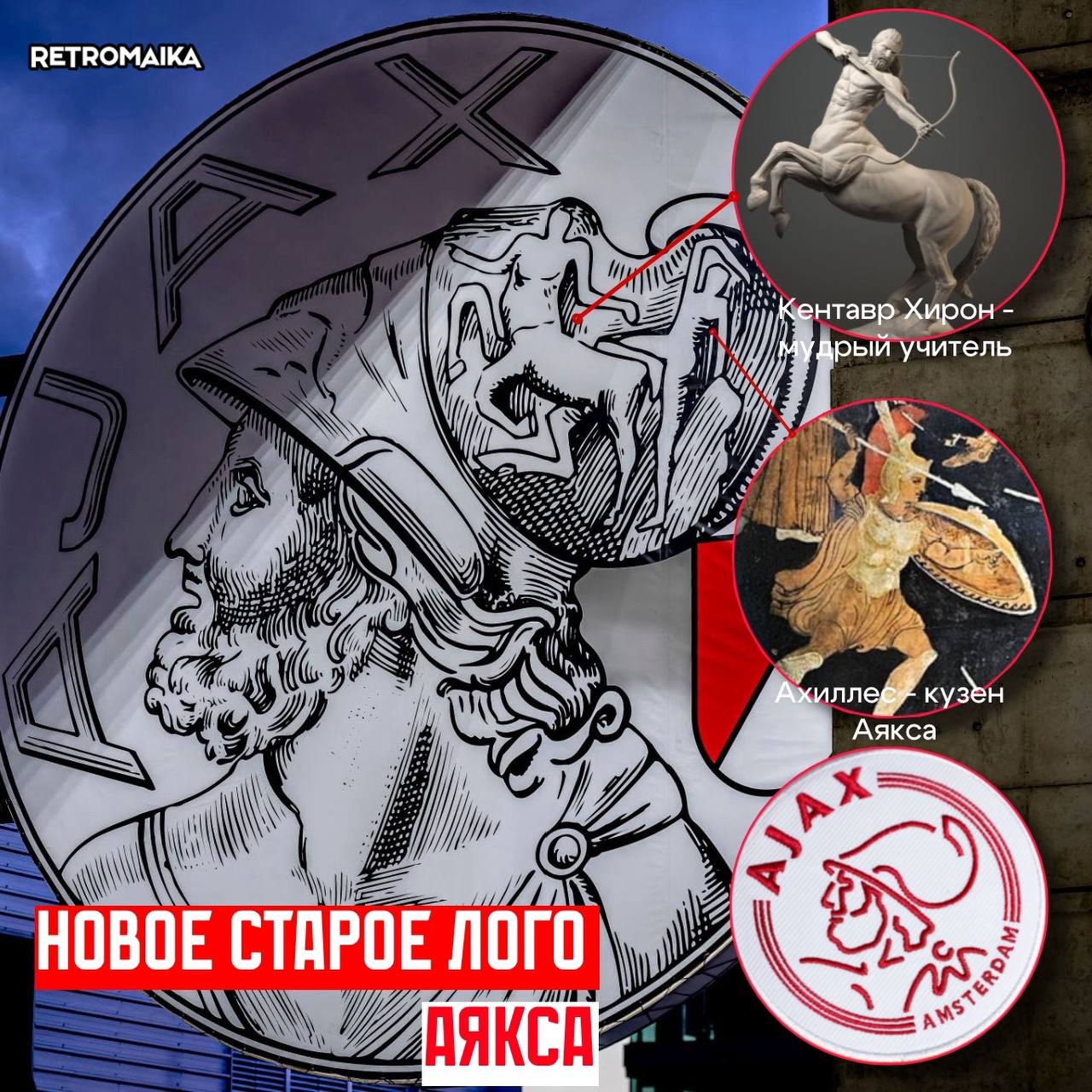 СЕКРЕТ АЯКСА