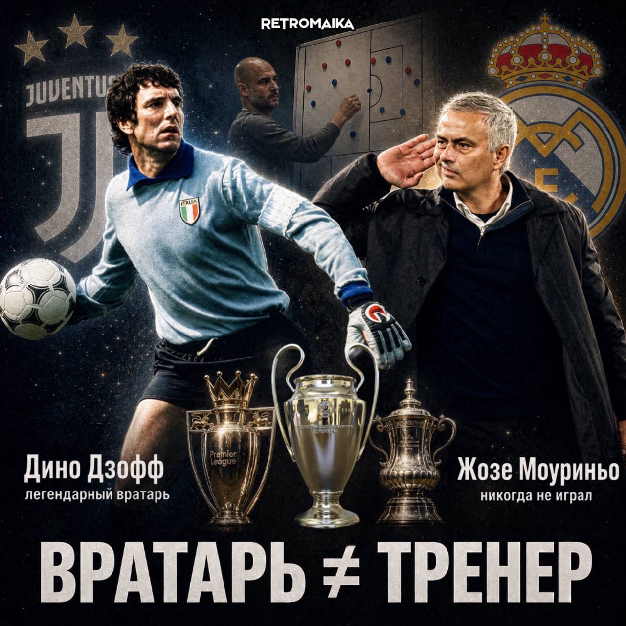 ВРАТАРЬ НЕ МОЖЕТ БЫТЬ ТРЕНЕРОМ