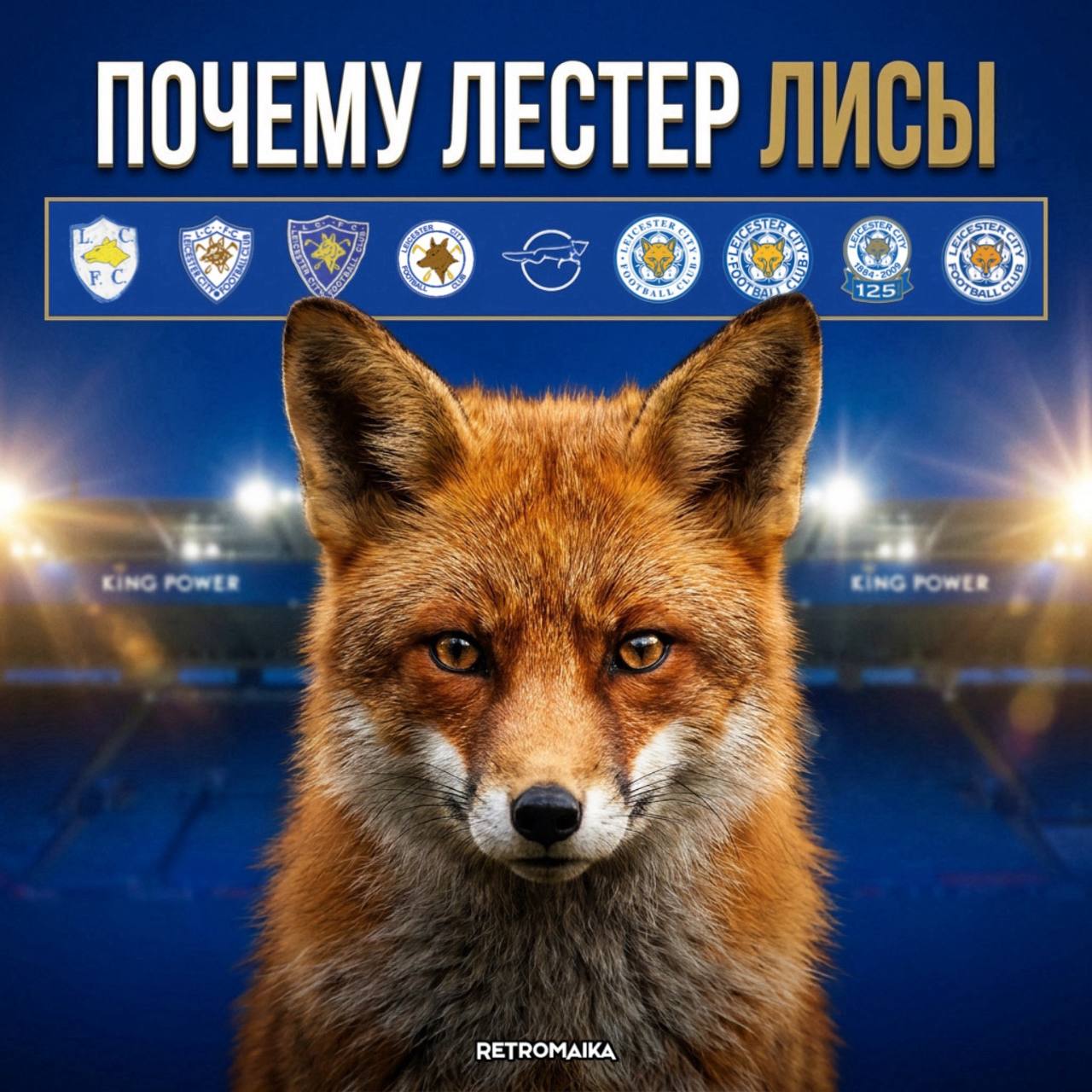 ПОЧЕМУ ЛЕСТЕР ЛИСЫ