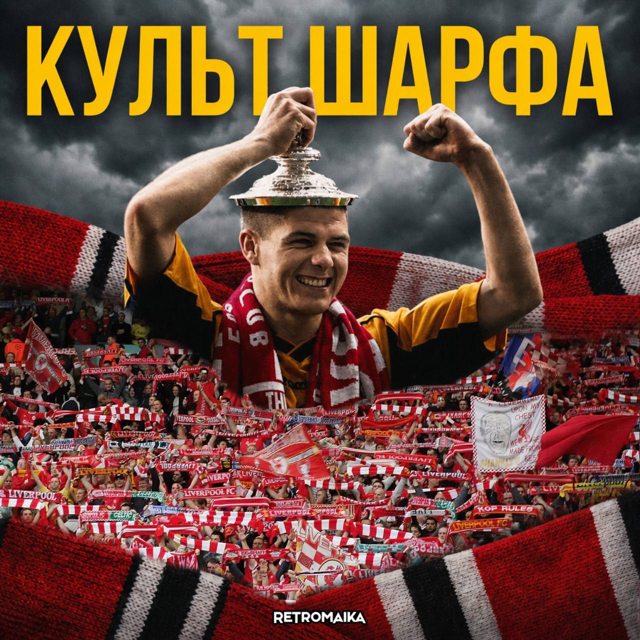 КАК ЛИВЕРПУЛЬ СОЗДАЛ КУЛЬТ ШАРФА