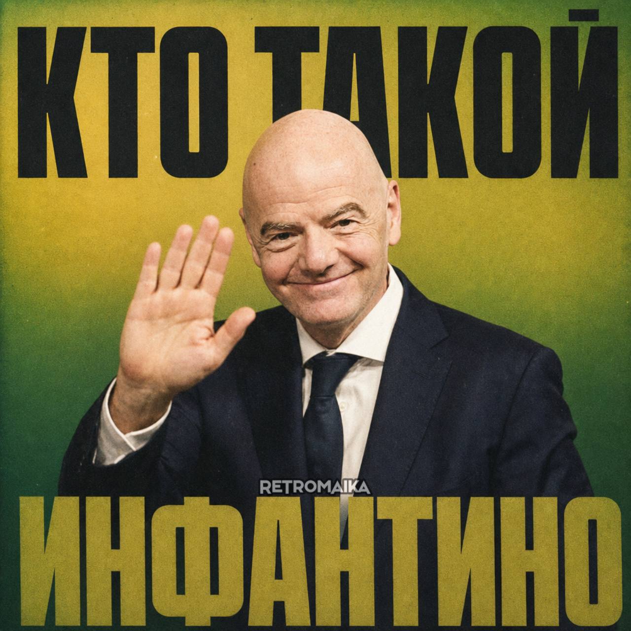 КТО ТАКОЙ ИНФАНТИНО