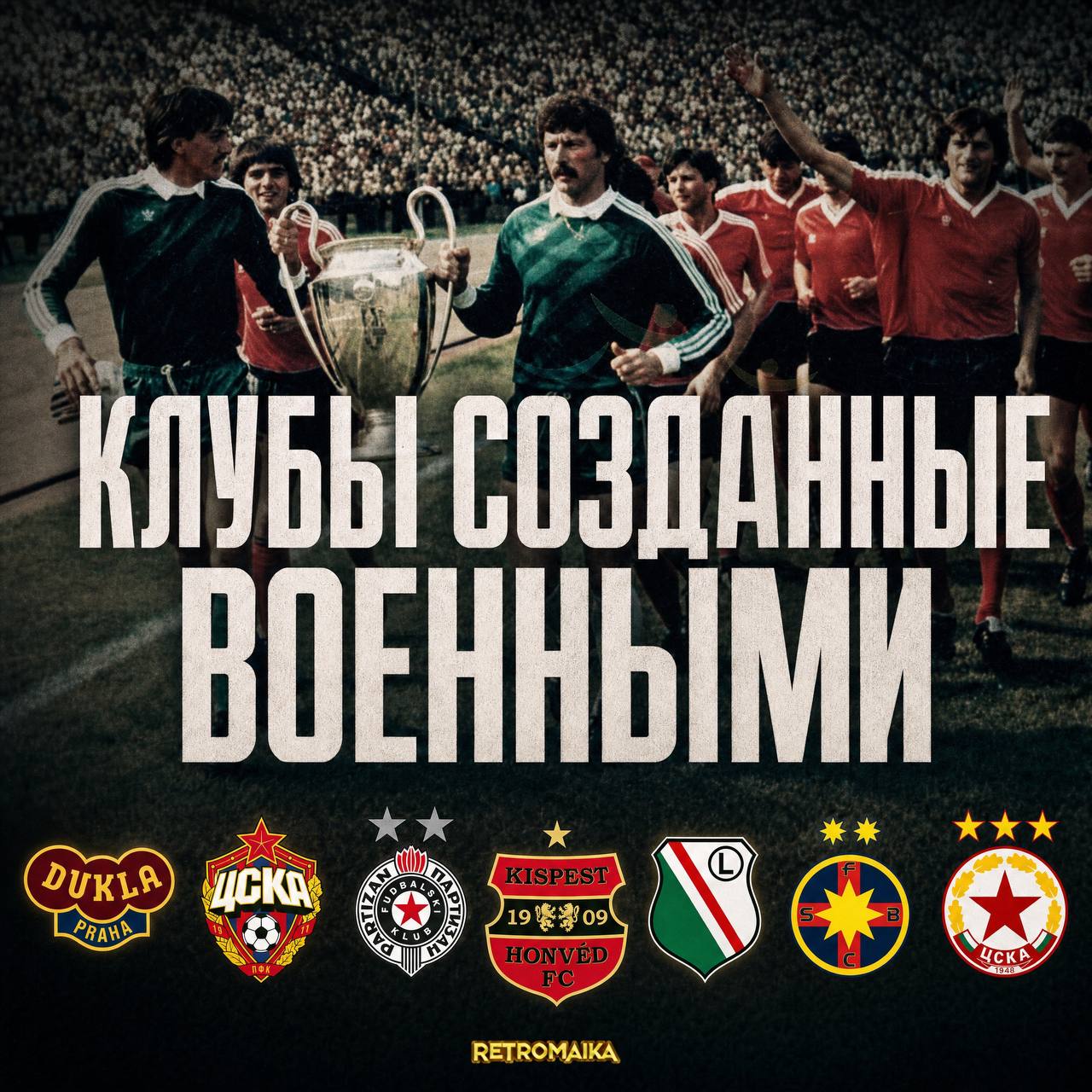 КЛУБЫ СОЗДАННЫЕ ВОЕННЫМИ