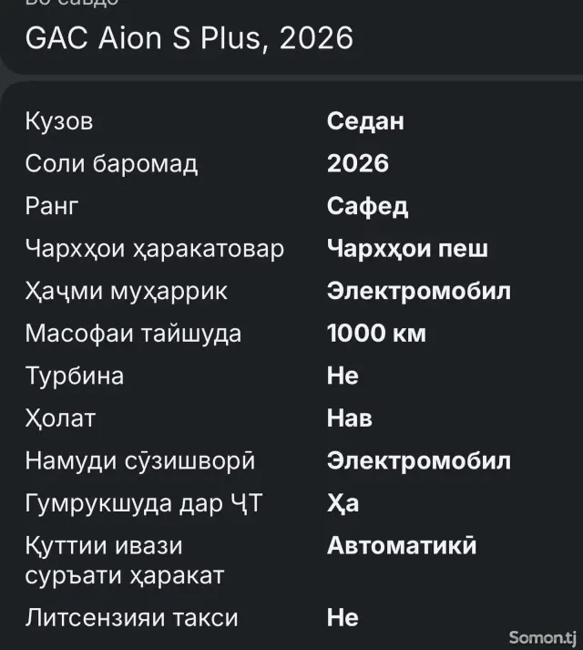 GAC Aion S Plus 2026 · 0.4 AT