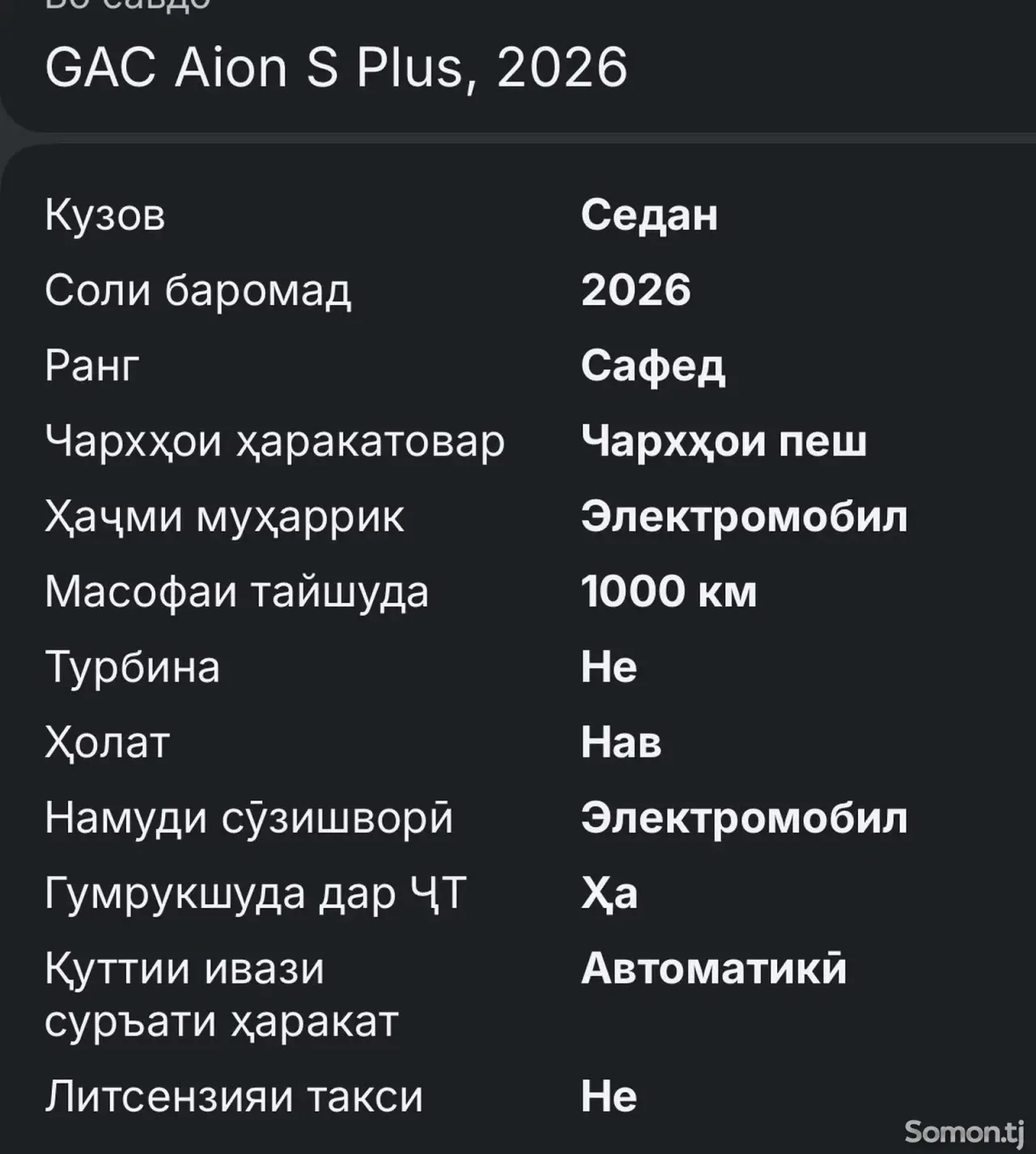 GAC Aion S Plus 2026 · 0.4 AT