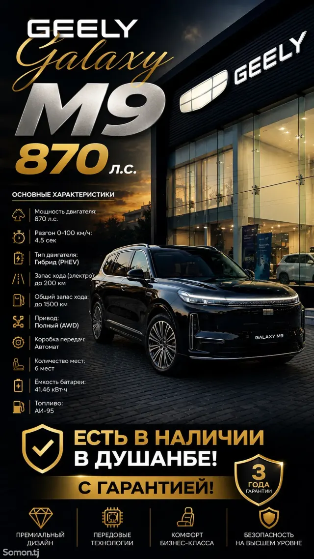 Geely Galaxy М9 2026 · 1.5 AT