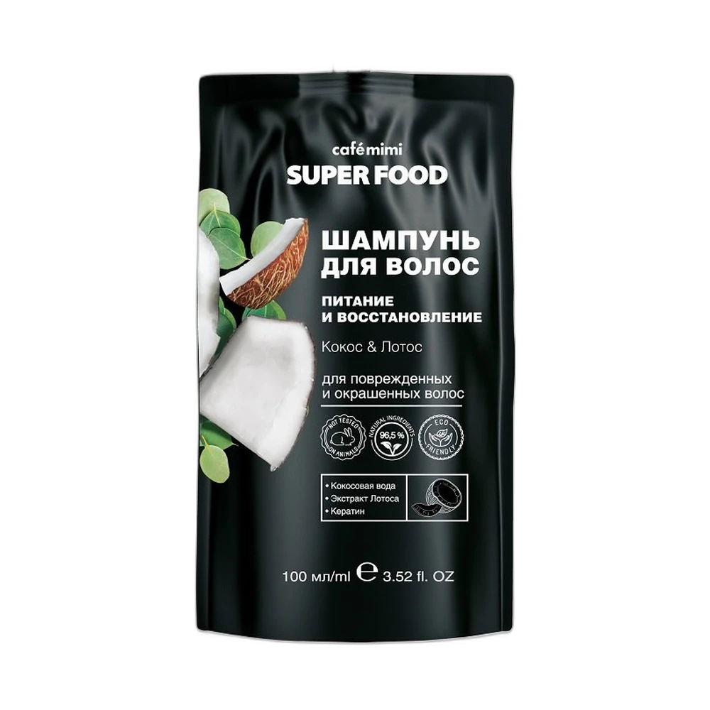 Кафе Красоты le Cafe Mimi Super Food Шампунь д волос питание и восстановление Кокос&Лотос 100мл пакет 672330