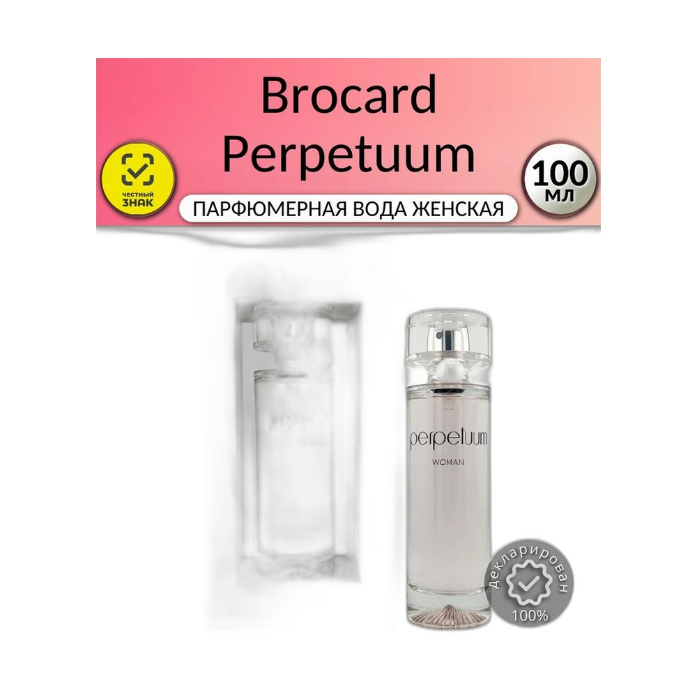 BROCARD PERPETUUM 100ml тестер