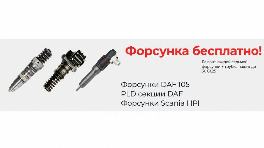 Акция на ремонт форсунок в ЕвроПром