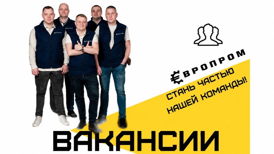 ЕвроПром открывает набор специалистов