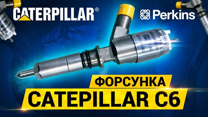 Как ремонтируют форсунки Caterpillar C6