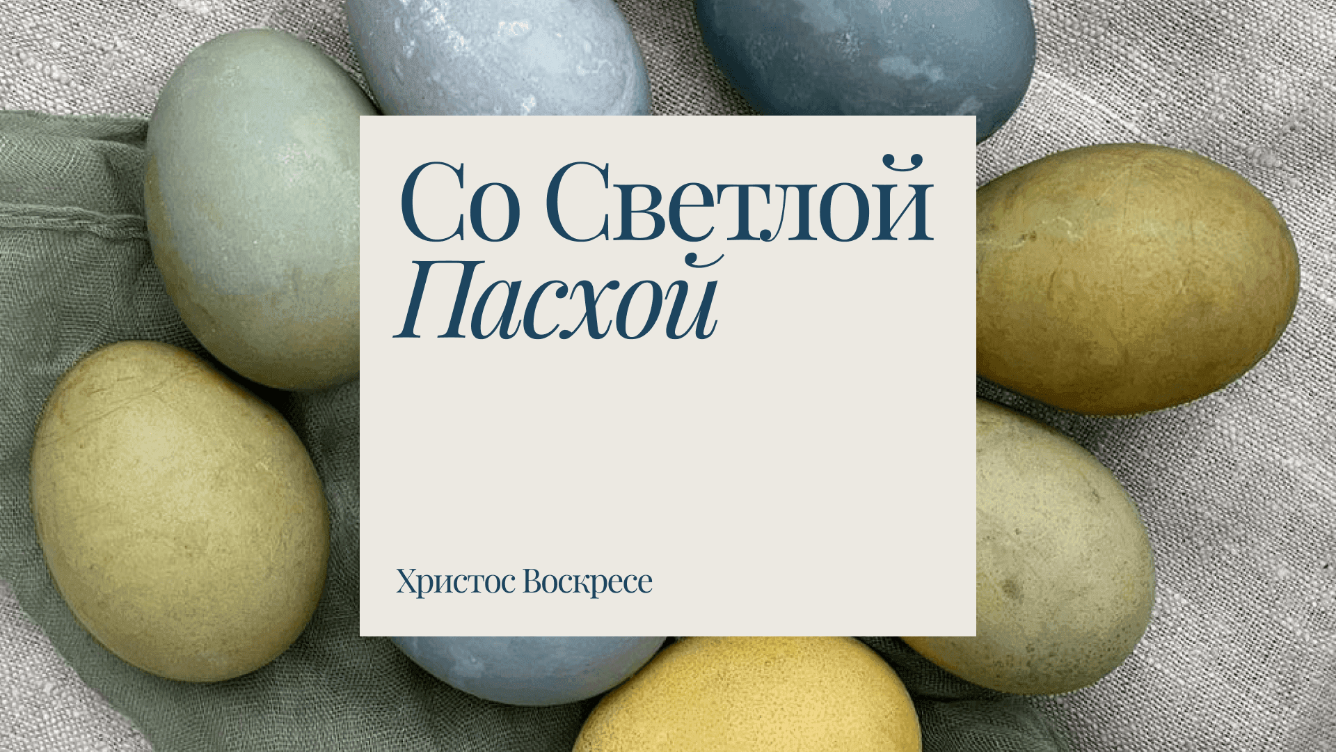 Пасхальное поздравление от генерального директора