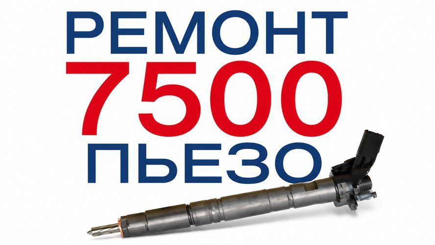 Ремонт пьезофорсунок теперь дешевле