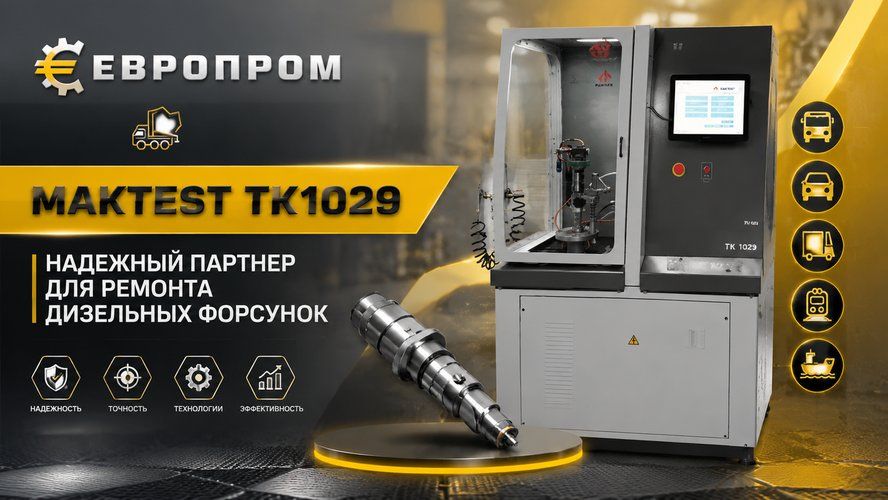Современная диагностика дизельных форсунок на стенде MAKTEST TK1029