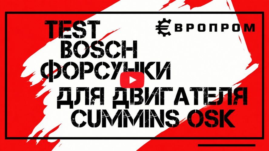 Тестирование форсунки Bosch Cummins QSK 4964172 на стенде MAKTEST TK1029