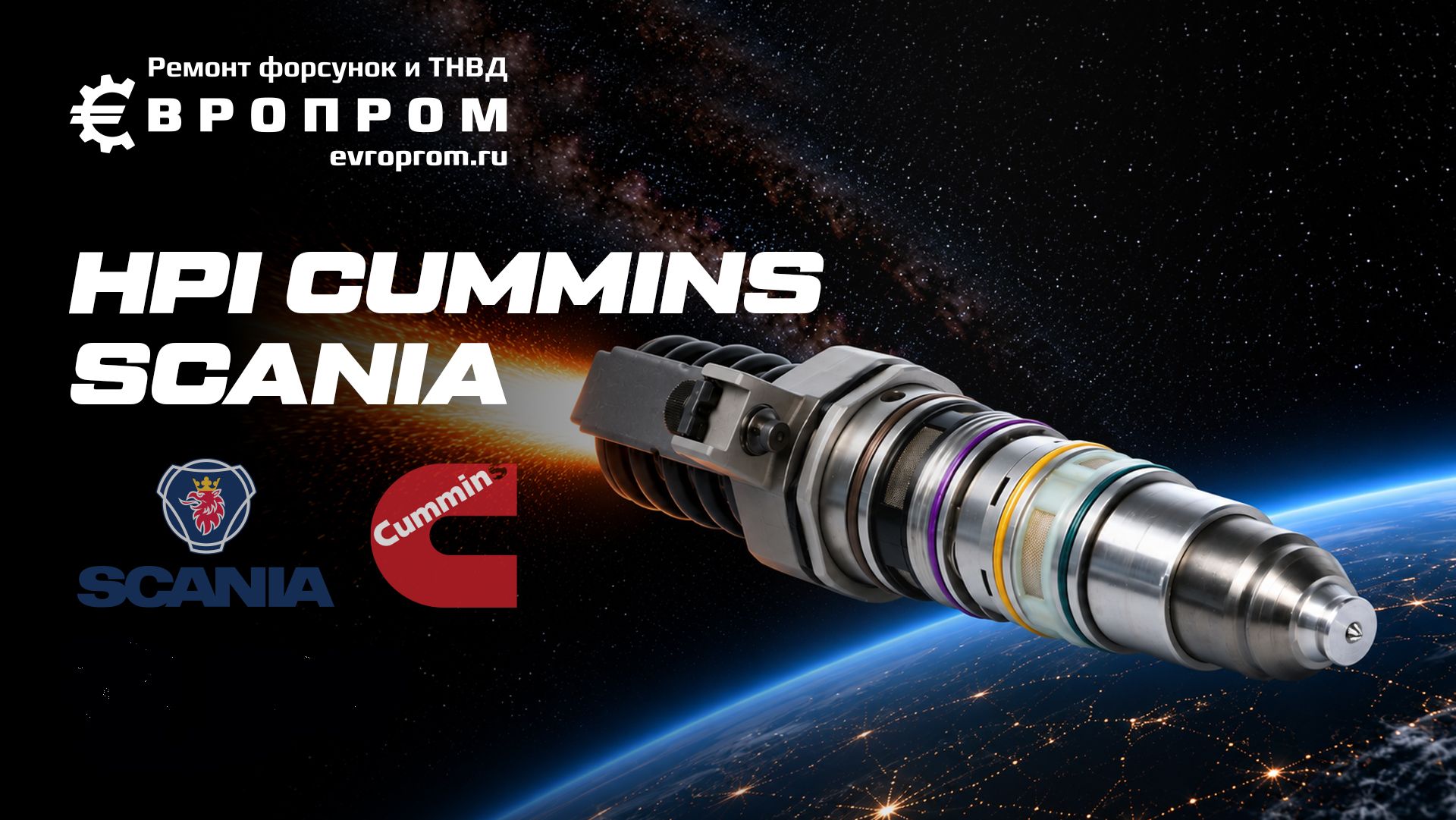 Топливная система и форсунка Scania HPI: устройство, timing actuator, metering actuator, диагностика и ремонт