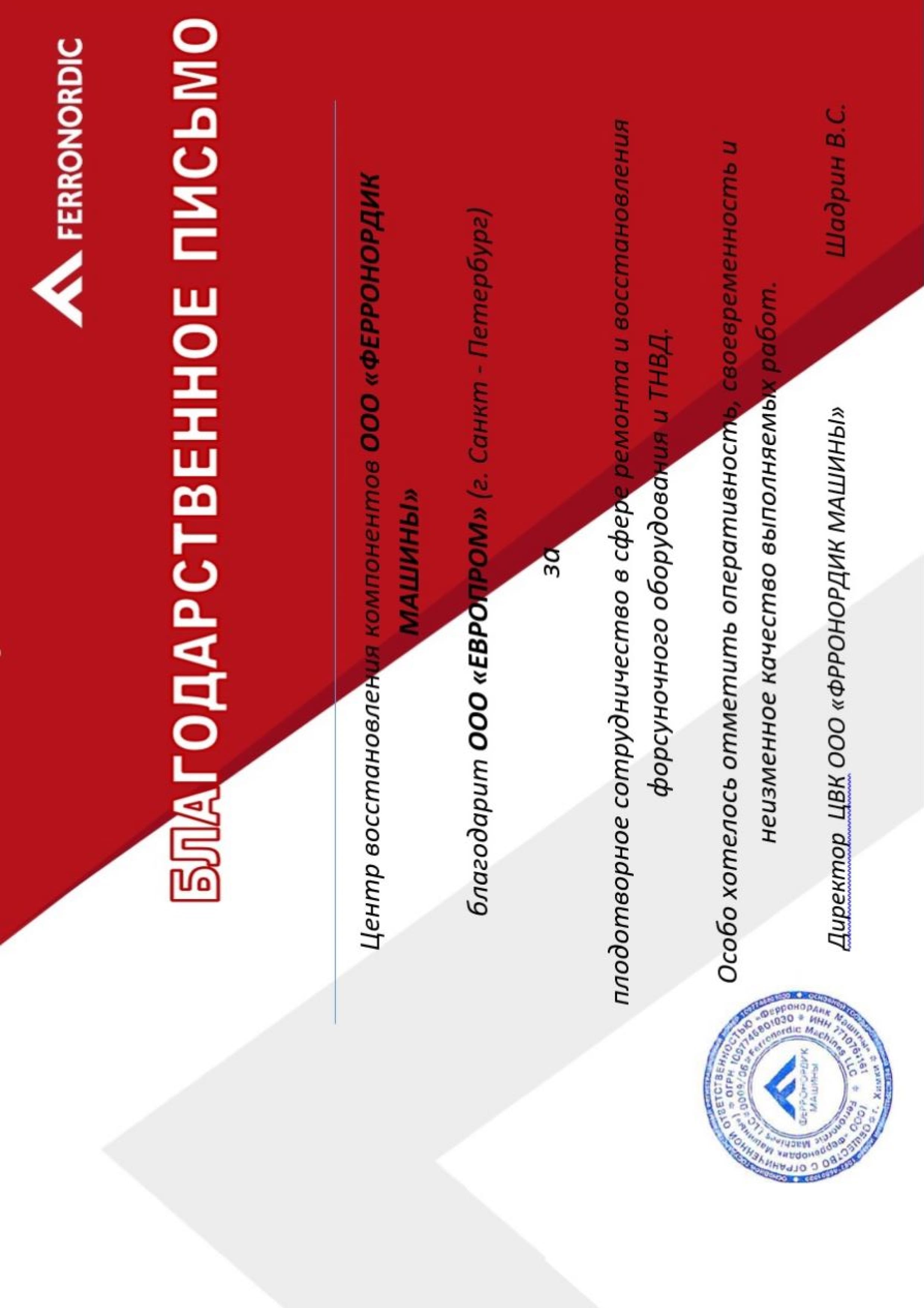 Сертификат ЕвроПром 8