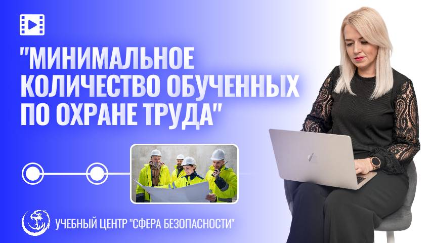 Обложка видео "⚡Минимальное количество обученных по охране труда"
