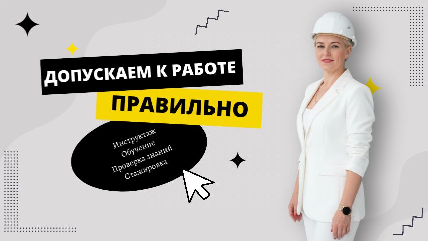 Обложка видео "ПРАВИЛЬНАЯ последовательность _ Инструктаж, обучение, проверка знаний, стажировка"
