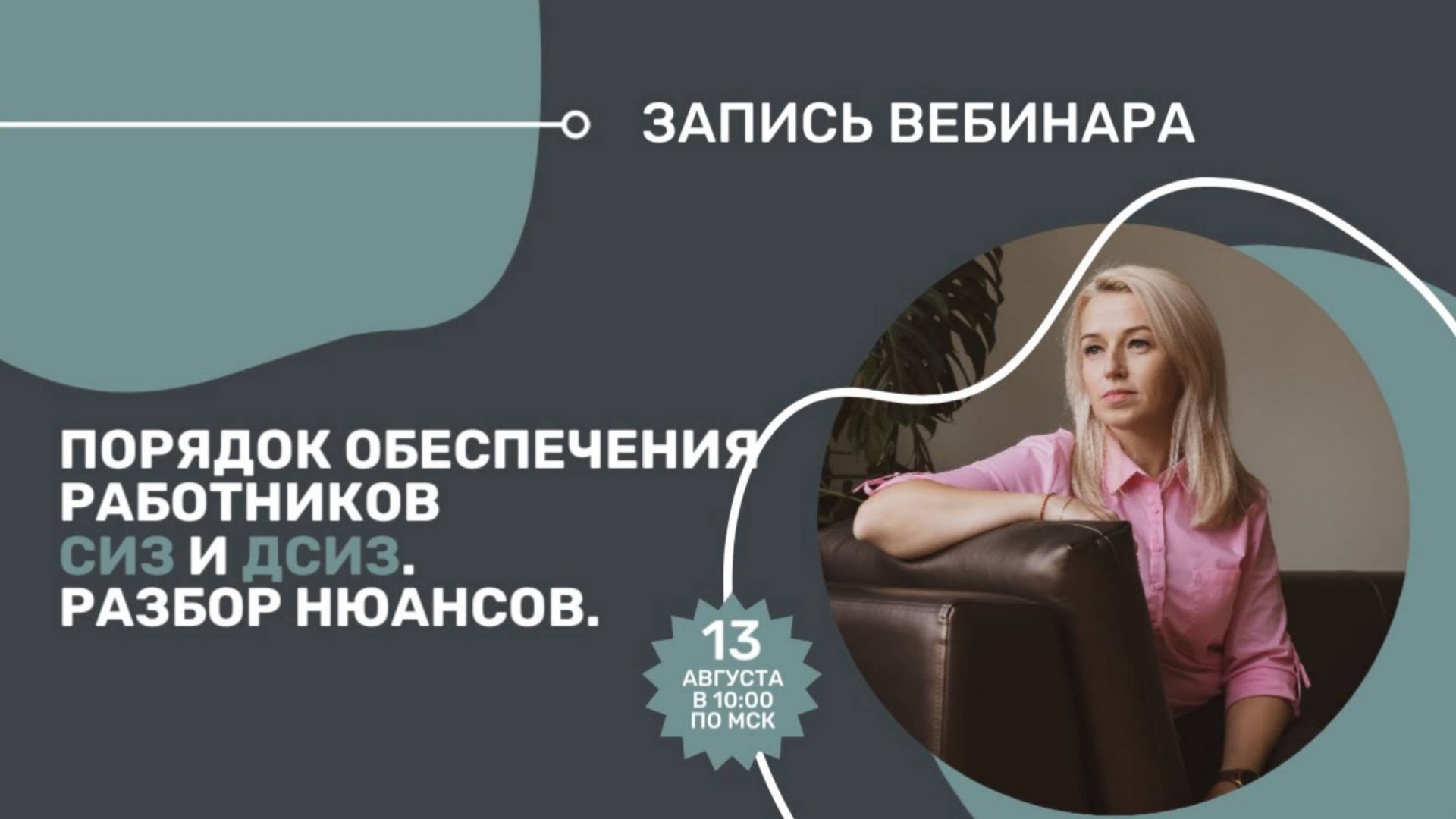 Обложка видео "🔥 Вебинар _Порядок составления норм выдачи СИЗ и ДСИЗ по ЕТН_"