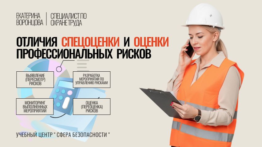 Обложка видео "ОТЛИЧИЯ спецоценки и оценки профессиональных рисков"