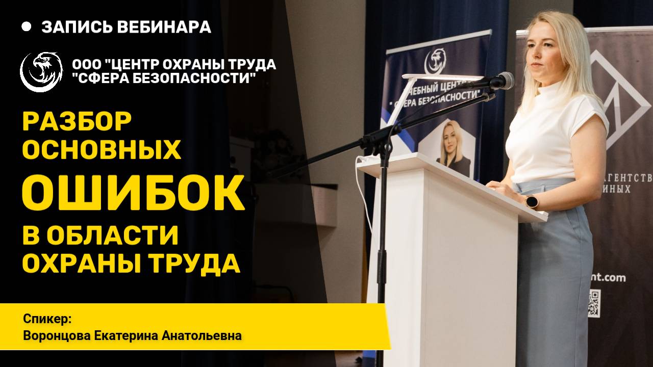 Обложка видео "Разбор основных ОШИБОК в области охраны труда [Запись вебинара]"
