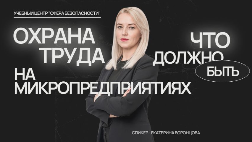 Обложка видео "⚡️ Охрана труда на микропредприятих_ ЧТО должно быть_"