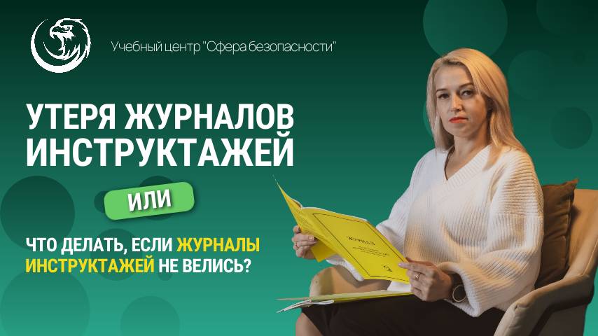 Обложка видео "Утеря журналов по охране труда или что делать, если журналы инструктажей не велись"