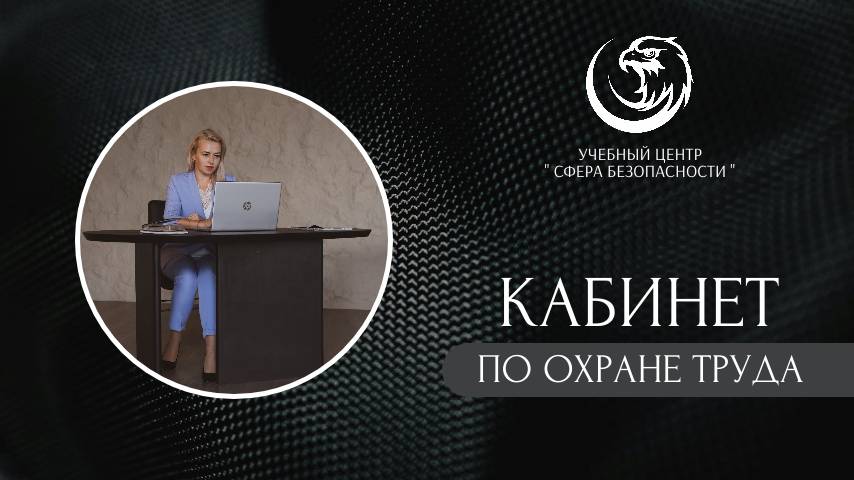 Обложка видео "⚠️ Кабинет (учебный класс) по охране труда"