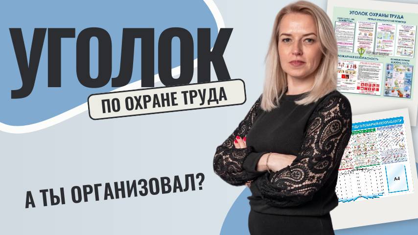 Обложка видео "💥 Уголок (стенд) по охране труда"