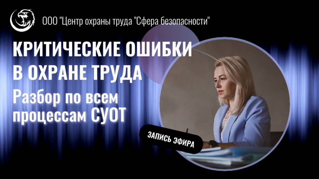 Обложка видео "КРИТИЧЕСКИ ОШИБКИ в области охраны труда по всем процессам"