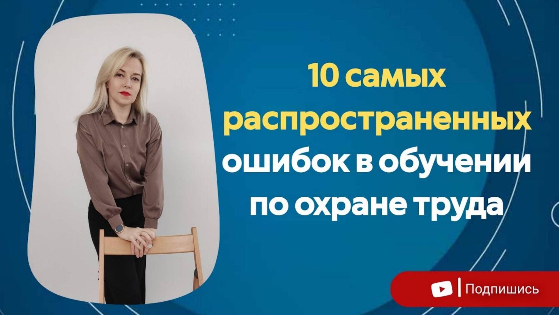 Обложка видео "10 основных ОШИБОК в обучении по охране труда"