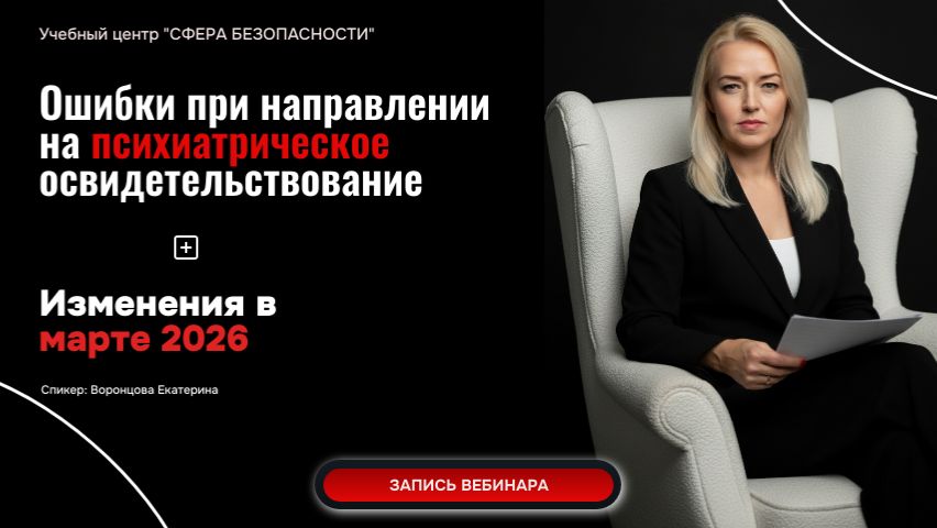 Обложка видео "Изменения с 01.09.26 в Психиатрическом освидетельствовании и ТОП-8 Ошибок"