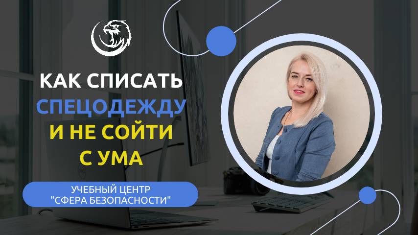 Обложка видео "🥵 Как списать СИЗ и не сойти с ума"