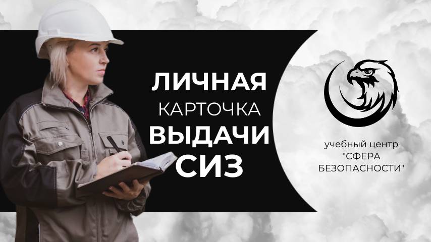 Обложка видео "Личные карточки выдачи СИЗ: как ВЕСТИ правильно"