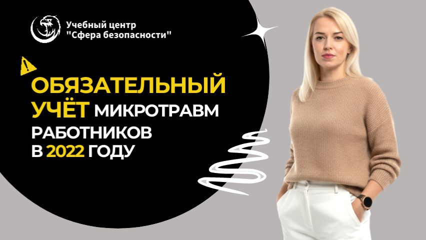 Обложка видео "ОБЯЗАТЕЛЬНЫЙ учет микротравм работников в 2022 году"