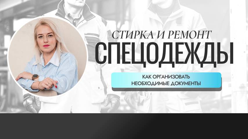 Обложка видео "✅ Стирка и ремонт СИЗ: как организовать, необходимые документы, ответственность"