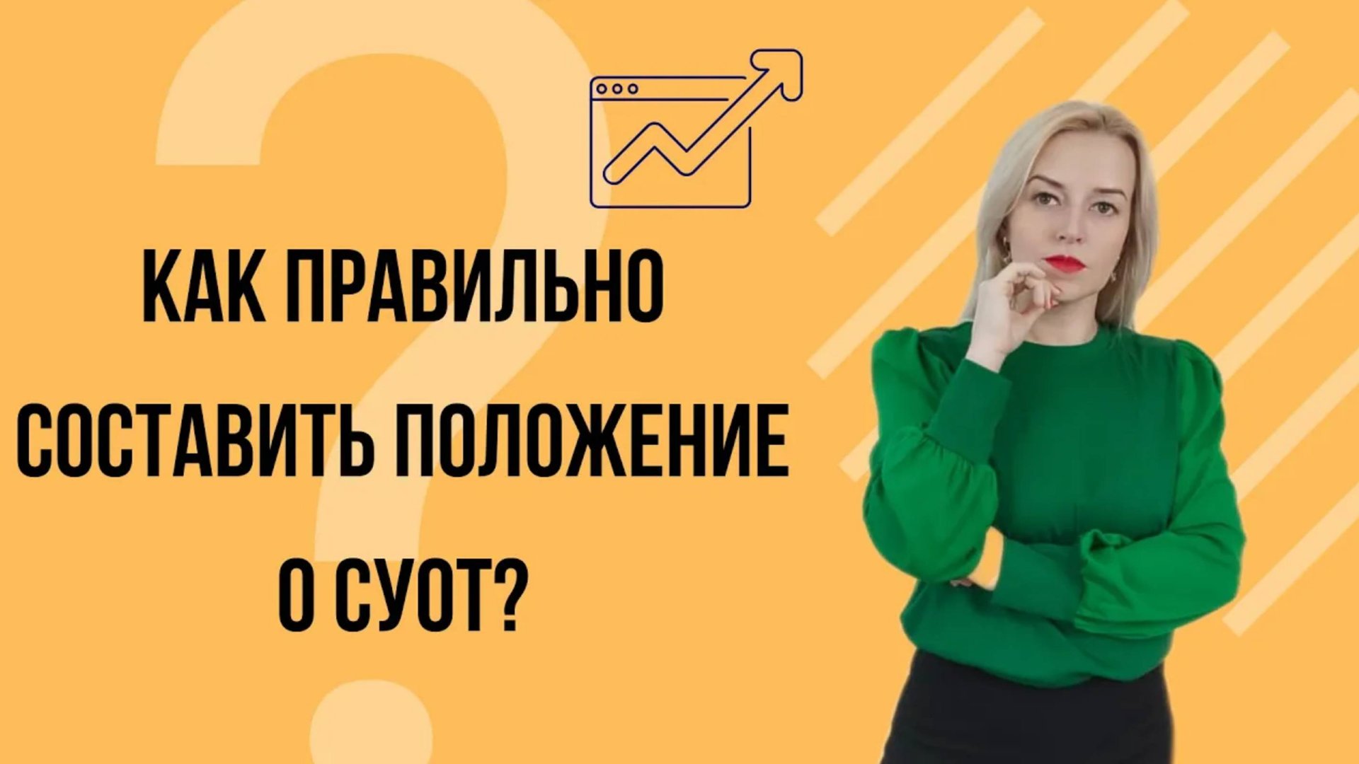 Обложка видео "📚 Как РАЗРАБОТАТЬ положение о системе управления охраной труда (СУОТ)"