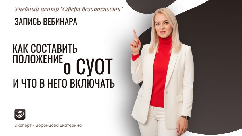 Обложка видео "КАК составить положение о СУОТ [ЧТО включать в состав] _"