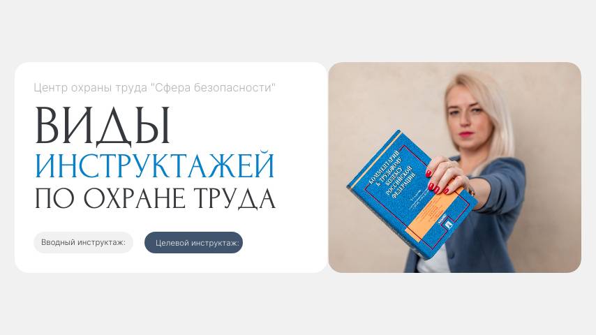 Обложка видео "Виды инструктажей по ОХРАНЕ ТРУДА: ГЛАВНОЕ"
