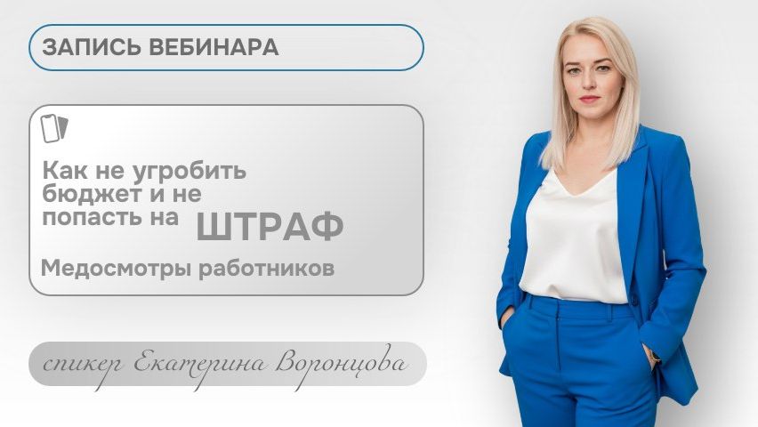 Обложка видео "❌ Разбор ОШИБОК в медосмотрах работников: предварительные, периодические, в центре профпатологии"