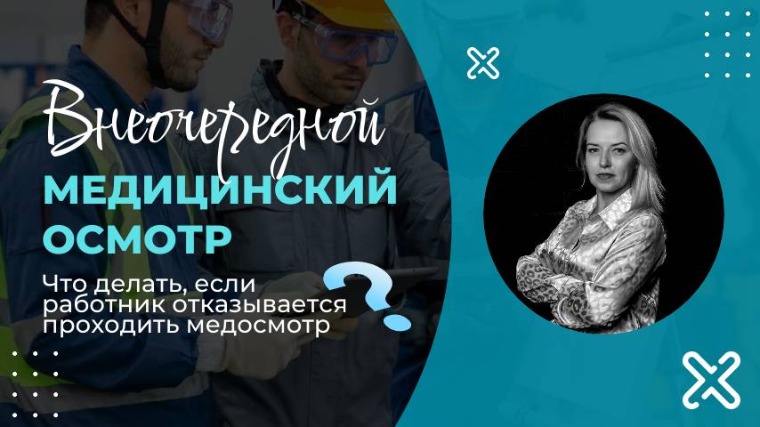 Обложка видео "🎯 Внеочередной медосмотр: порядок действий, образцы документов"