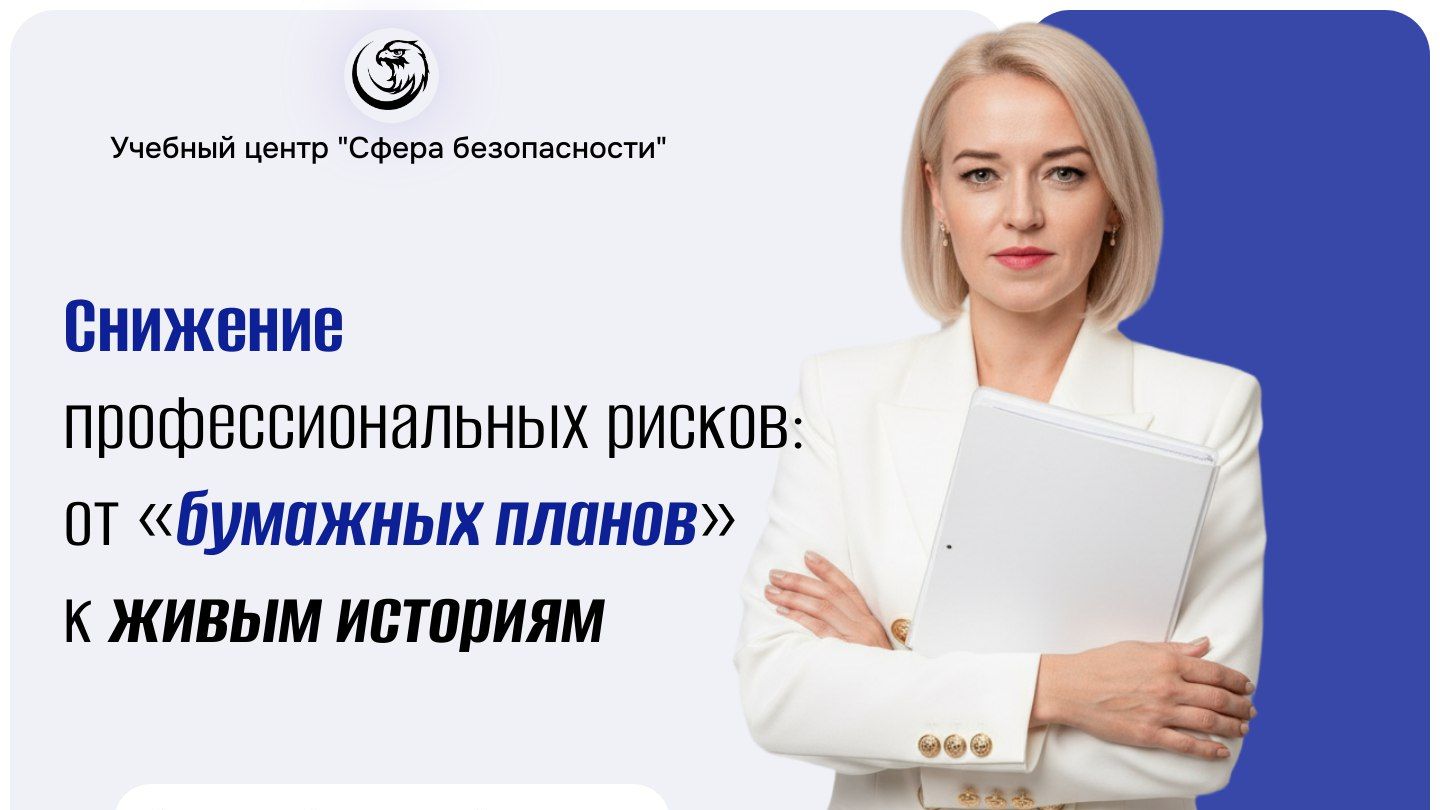 Обложка видео "⚡Снижение профессиональных рисков: от «бумажных планов» к живым историям"