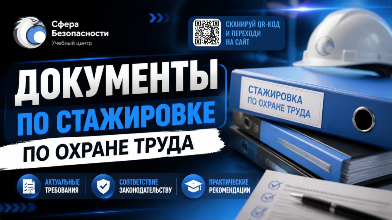 Обложка видео "😱 Стажировка по охране труда: порядок проведения, программа, вопросы"