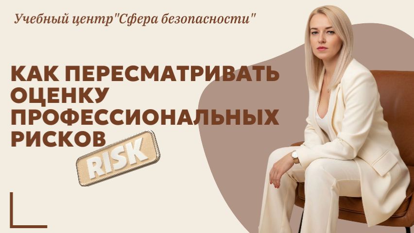 Обложка видео "❗Пересмотр оценки профессиональных рисков (ОПР)"