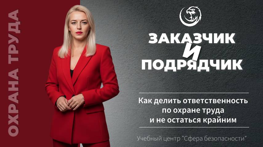 Обложка видео "😱 Заказчик и подрядчик: как делить ответственность по охране труда и не остаться крайним"