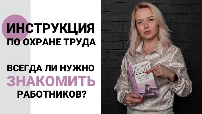 Обложка видео "Инструкции по охране труда: ВСЕГДА работник должен быть ознакомлен?"